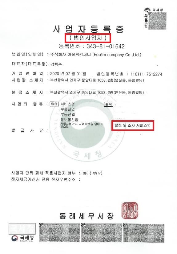 탐정법인 사업자등록증