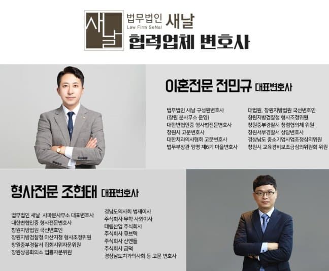 법무법인 새날 협력업체 변호사 - 이혼전문 전민규, 형사전문 조현태 대표변호사