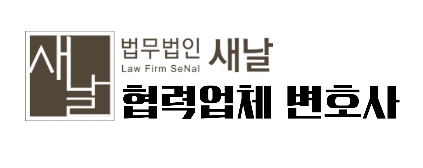 법무법인 새날 협력업체 변호사